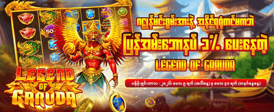 အခုပဲ အကောင့်ဖွင့်ပြီး ကစားပါ